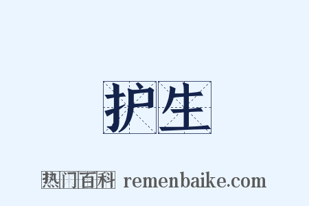 护生是什么意思的图片